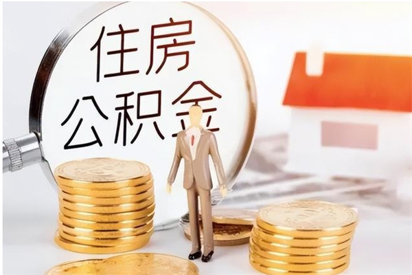 象山辞职了住房公积金可以提出来了吗（辞职了,公积金可以提出来吗）