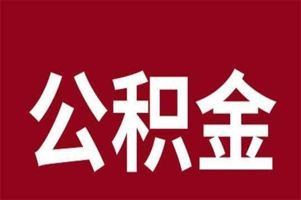 象山公积金封存没满6个月怎么取（公积金封存不满6个月）