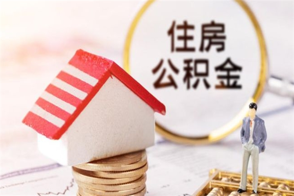 象山房屋公积金离职后怎么取出来（住房公积金离职后怎样提取）