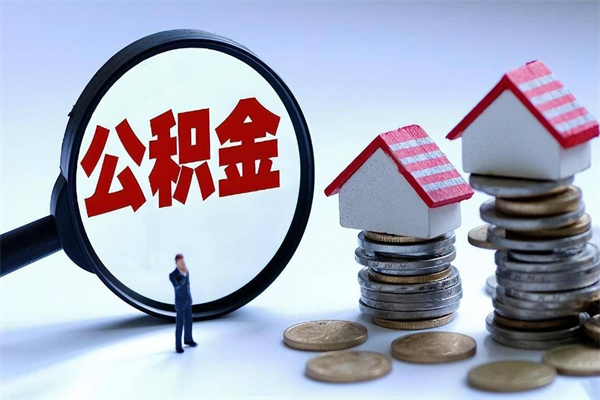 象山离职一年多了怎么取住房公积金（离职一年多公积金怎么提取）