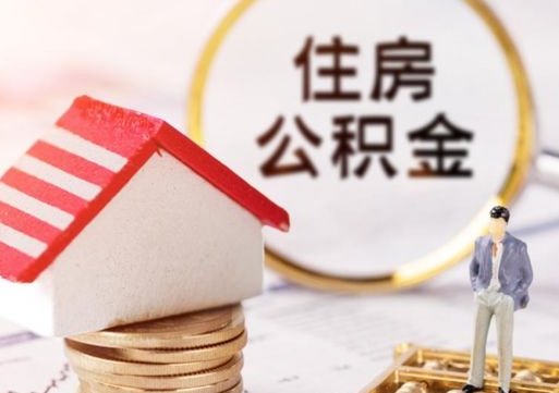 象山住房公积金在职可以全部取出来吗（住房公积金在职可以提取吗）