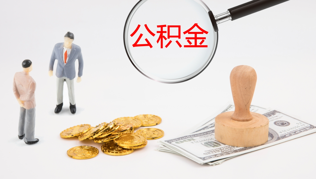 象山公积金怎么才能全部取出来（公积金这么全部取出）