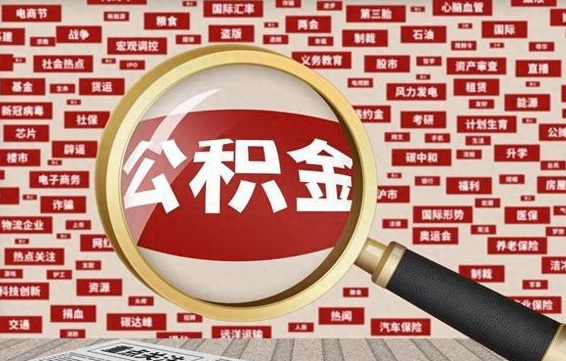 象山怎么把住房在职公积金全部取（在职公积金怎么提取全部）