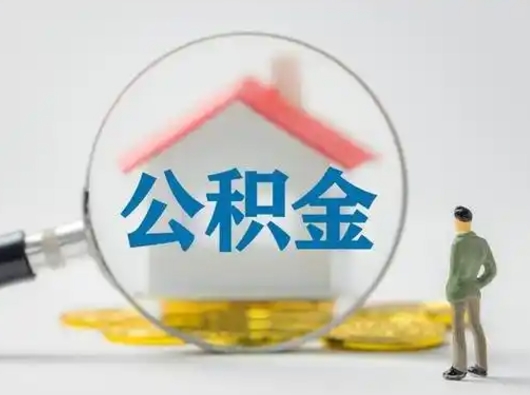 象山离职了住房离职公积金可以取来吗（离职后住房公积金可以取吗）