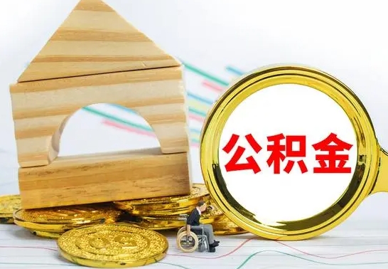 象山离开公积金如何取出来（公积金离开了这座城市,怎么领取）